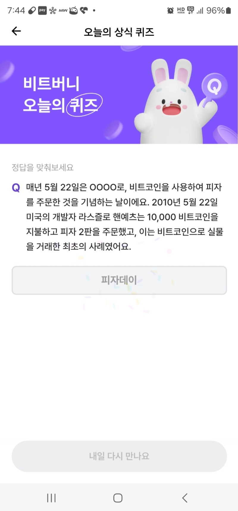 비트버니퀴즈 5월22일 정답 매년 5월 22일은 0000로, 비트코인을 사용하여 피자 를 주문한 것을 기념하는 날이에요 2010년 5월  22일 미국의 똑똑보카는 스마트폰을 켤때마다 : 네이버 블로그