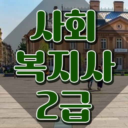  의료사회복지사 자격 사회복지사 관련학위 없어도 인강 듣고 손쉽게
