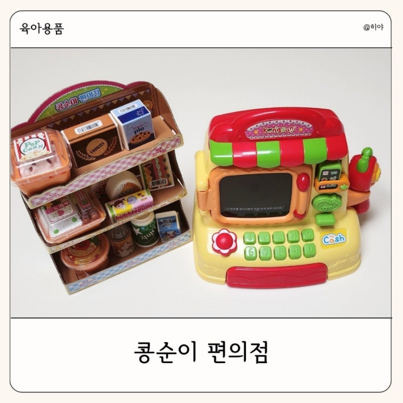콩순이 편의점 아기 유아 역할놀이 계산대놀이 장난감 추천