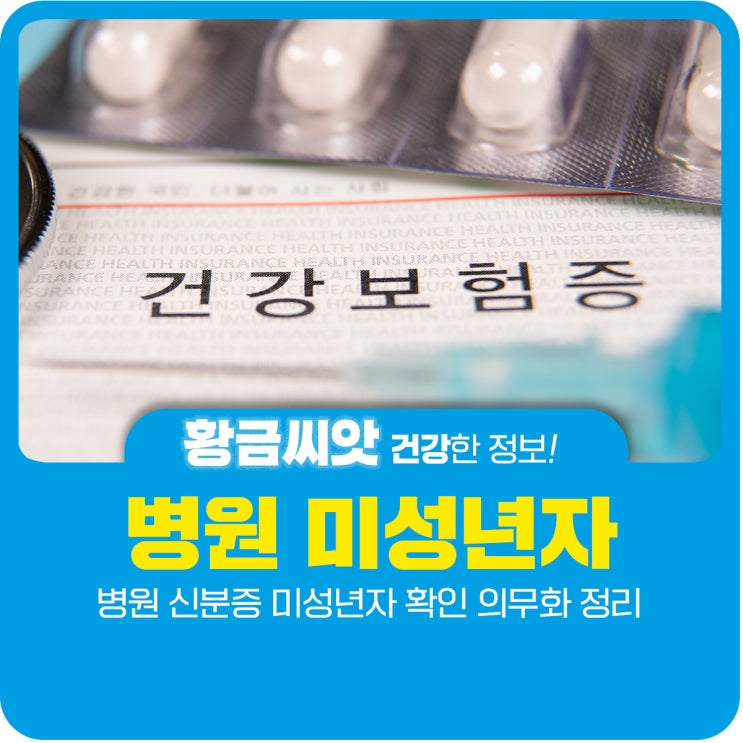  병원 신분증 미성년자 확인 의무화 정리