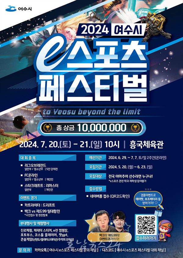  7월 개최되는 2024 여수시 e스포츠 페스티벌 참가자 모집
