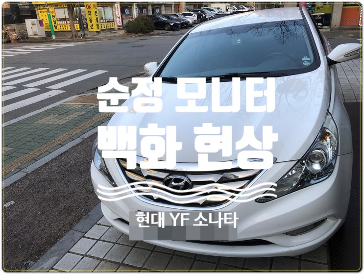  현대 YF 소나타 순정모니터 백화현상 당일수리 가능 순정화면 백화 블랙아웃 전문 수리