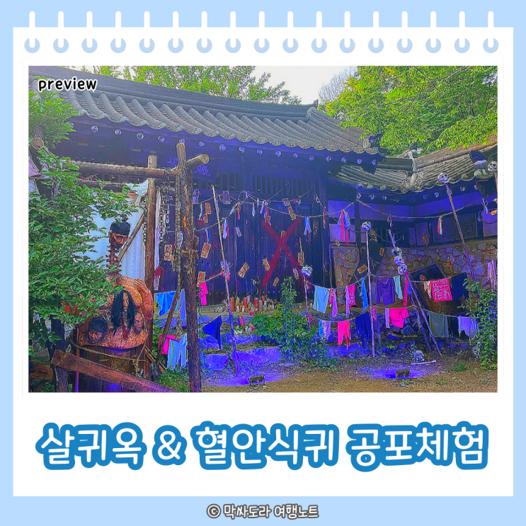  한국민속촌 살귀옥 혈안식귀 귀굴 예약 시간 체험꿀팁