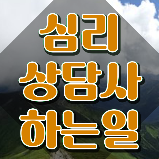  심리상담 취업 , 심리상담사 자격증 1급,2급 동시에 취득한 방법 , 향후 전망