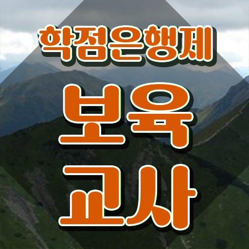  보육교사국가자격증 , 관련학과 졸업장, 경력없어도 인강만으로 초단기 끝내는 꿀팁 모음