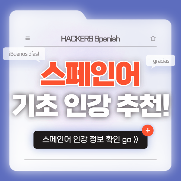  [스페인어 인강 추천] 기초 회화 독학 방법 & 후기 확인!