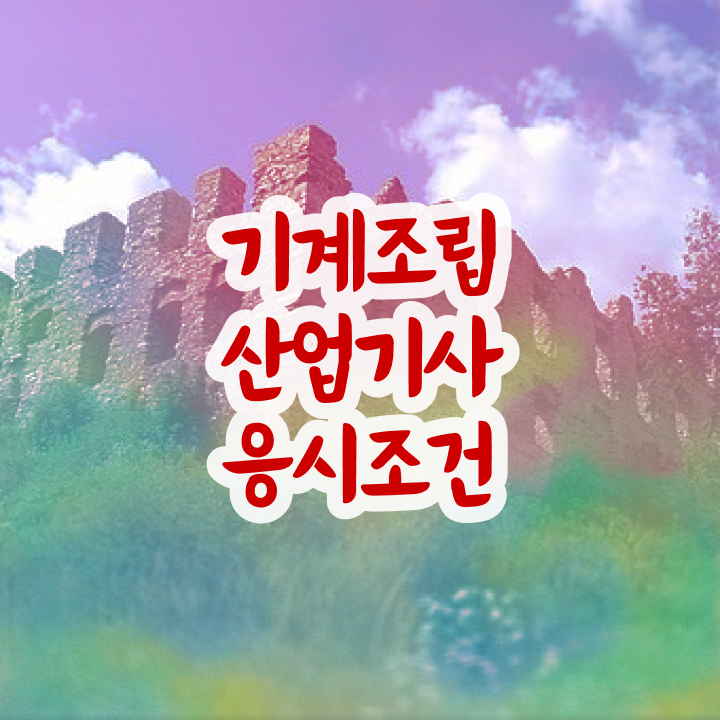  기계조립산업기사 취득자격 온라인 수업으로 1학기 만에 끝낸 방법
