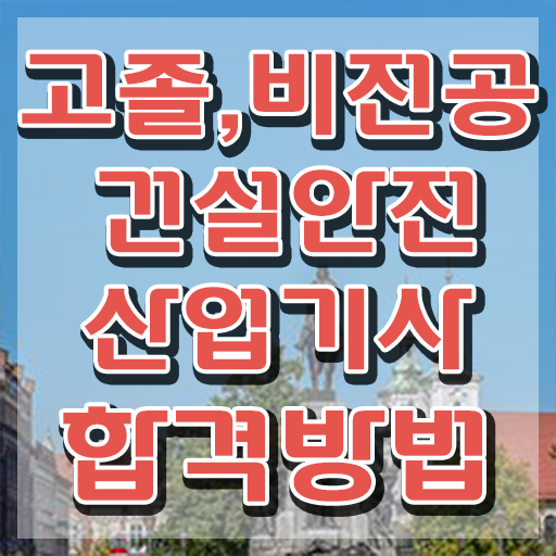  건설안전산업기사 채용 건설안전산업기사 시험응시자격 온라인 수업으로 5달만에 성공한 노하우