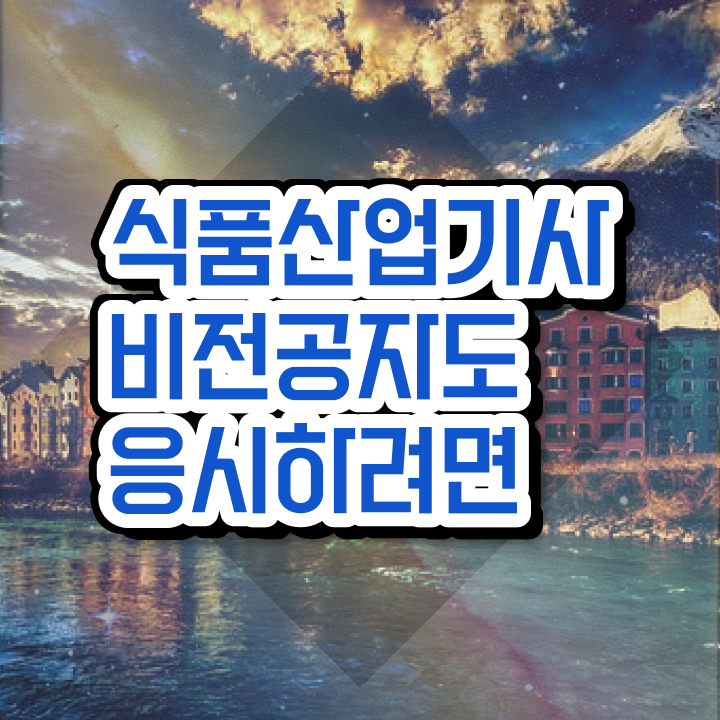  식품산업기사 CBT 식품산업기사 응시조건 독학으로 5개월 만에 준비한 노하우