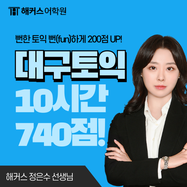  대구토익학원 추천 토익 공부 10시간 만에 740점 달성한 후기!