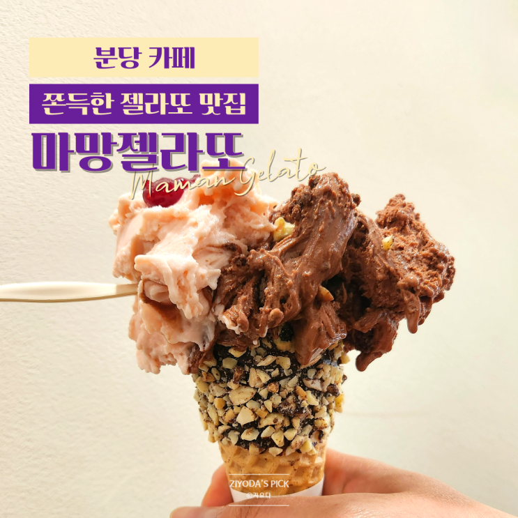  분당 정자동 젤라또 맛집 마망젤라또