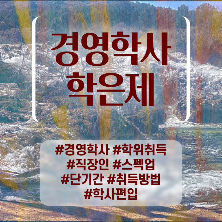  사이버대 학점은행제 학점은행제 비용 핵심 공개