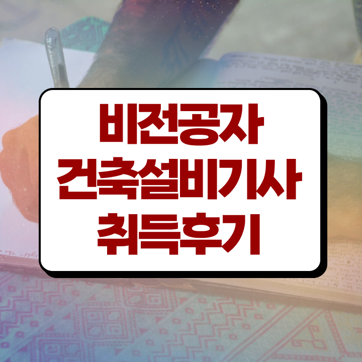  건축설비기사전망 건축설비기사 자격요건 온라인으로 단기간에 끝낸 후기