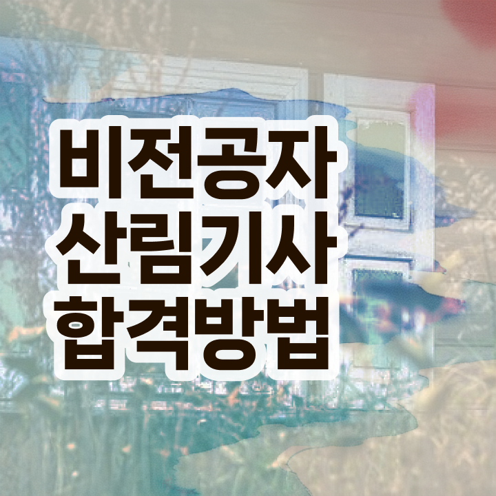  산림기사 합격률 산림기사 시험응시조건 학점은행제로 5달만에 준비한 전략