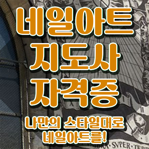  네일아트1급자격증 , 네일아트지도사 자격증 20일 만에 학습한 후기 , 활용 방법