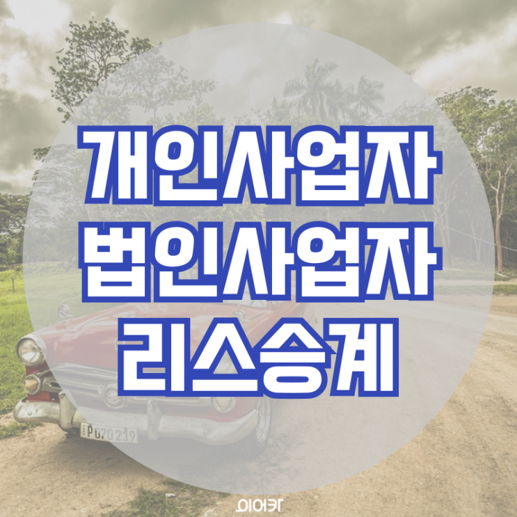  법인 리스승계 방법 꼭 알아두세요!