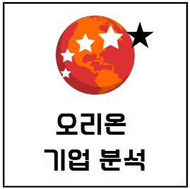  오리온 배당 정책 및 배당금을 알아보겠습니다.