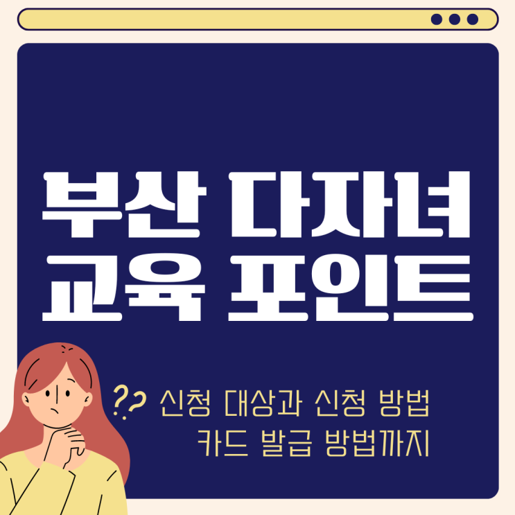  부산 지역 화폐 동백전 다자녀 교육 포인트 사용처 신청 방법 (ft. 카드 발급 방법)