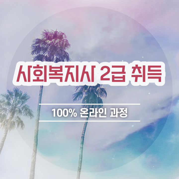  경북 사회복지사자격증따려면 ~ 사회복지사2급 조건이 안돼도 인강 듣고 손쉽게