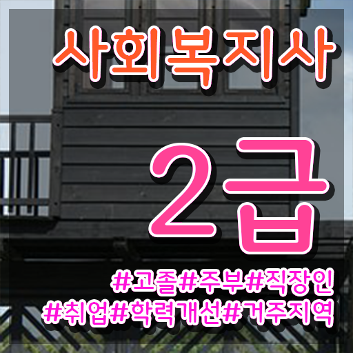  김해 사회복지사2급 ~ 사회복지사2급 중년 직장인도 독학으로 편하게