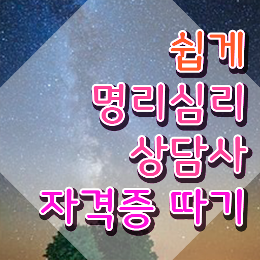  명리심리상담사자격증 1달 만에 공부한 방법 핵심 공개