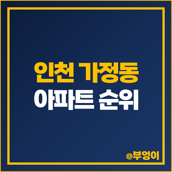 인천 가정동 아파트 매매 가격 순위 루원시티 SK리더스뷰 프라디움 시세 인천 가정동 아파트 매매 가격 순위 루원시티 SK리더스뷰 프라디움 시세