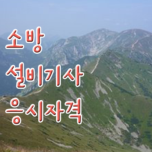  소방설비기사 시험일정 소방설비기사 자격요건 인강만 듣고 5개월 만에 완료한 팁