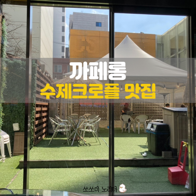  건대와 세종대 사이 근처까페 크로플맛집 카페롱 내돈내산후기