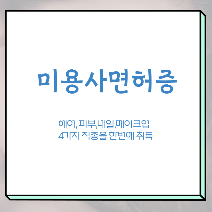  봄네일디자인 , 네일아트국가자격증 준비 자격증 취득 독학하는 법 및 검토해야 할 것 자세하게 완벽정리 했어요