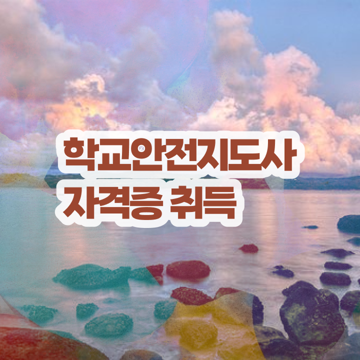  학교안전지도사자격증학원추천 , 학교안전지도사 자격증 준비한 방법 살펴보기