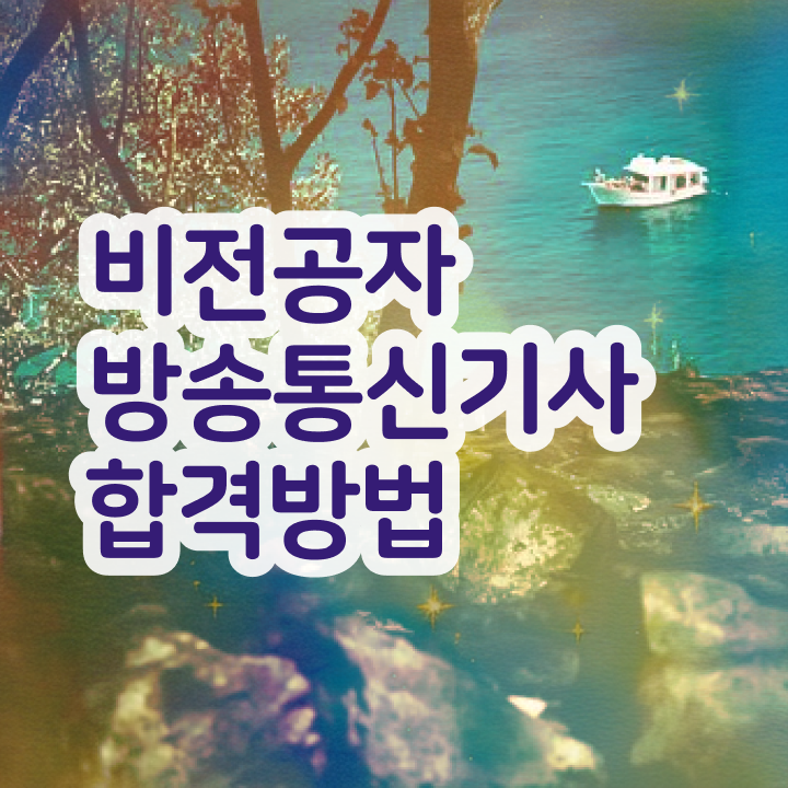  방송통신기사 시험 준비물 방송통신기사 시험자격 온라인 수업으로 5달만에 성공한 팁