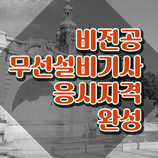  무선설비기사 필기 무선설비기사 응시자격 온라인으로 15주 동안 끝낸 방법