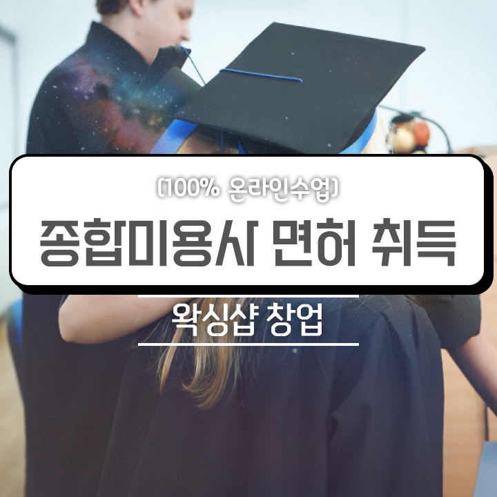  , 왁싱샵창업 준비 할 때, 취득해야 하는 자격증 온라인 교육원 통해서 미용사자격증 빠르게