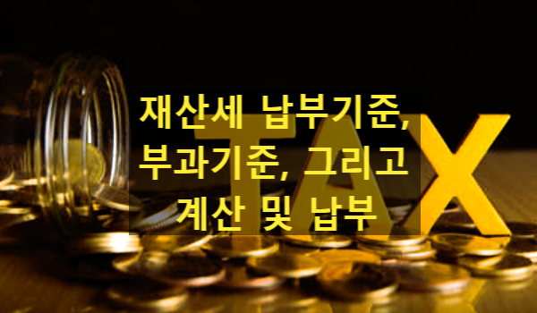  [재산세] 부동산 재산세 납부기간과 부과기준, 그리고 계산 및 납부