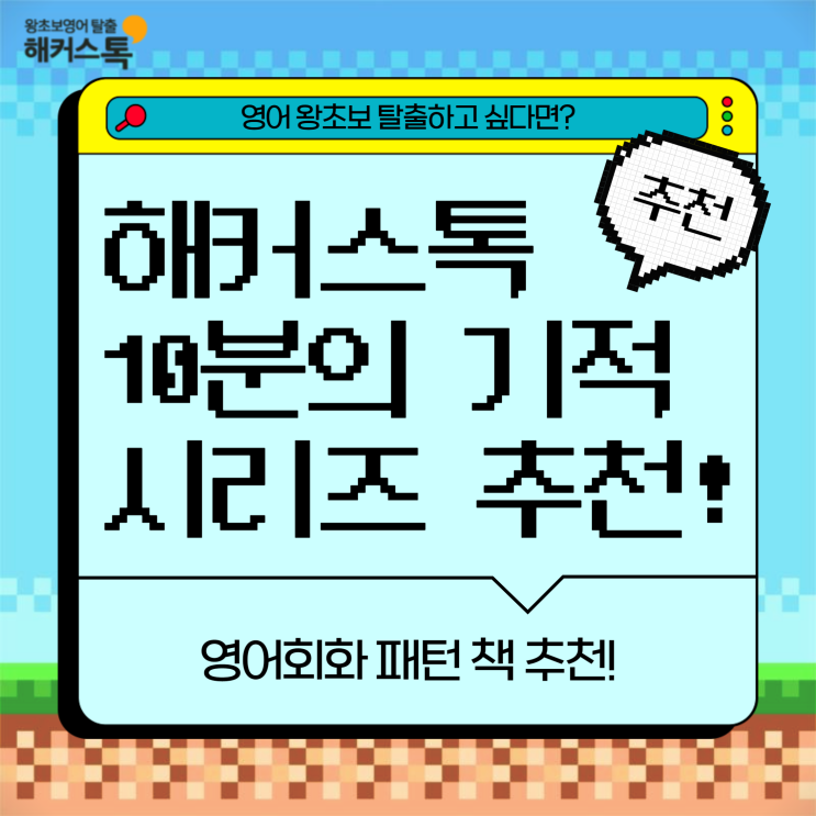  [영어회화 패턴 책 추천] 해커스톡 10분의 기적 시리즈로 시작!