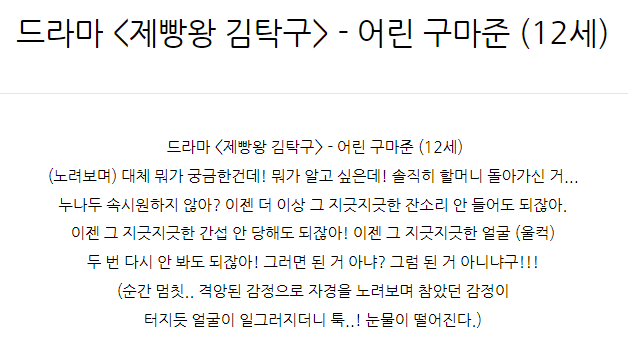  드라마 <제빵왕 김탁구> - 어린 구마준 (12세)