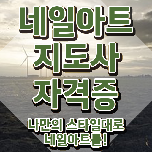  네일아트국가자격증 , 네일아트지도사 자격증 온라인 교육으로 학습한 후기 체크해보세요