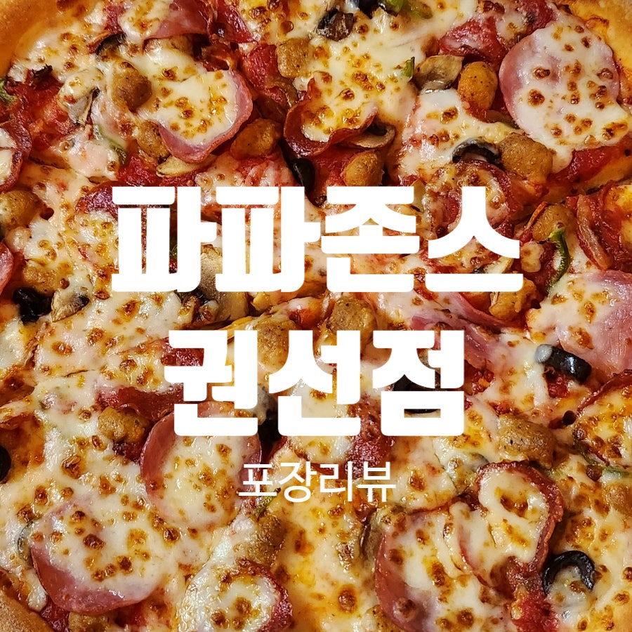 파파존스 권선점 사진 1
