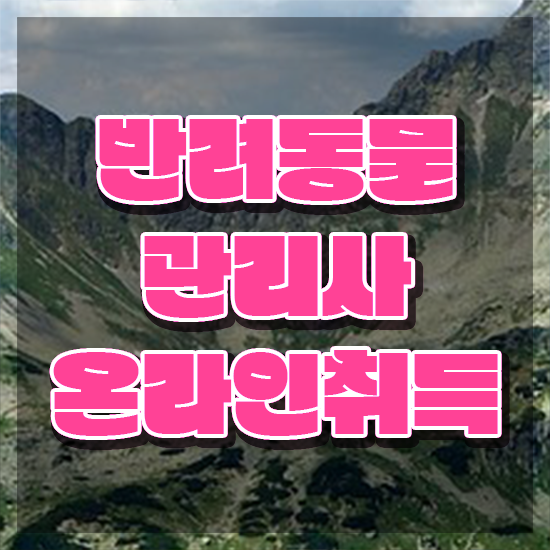  반려동물지도사자격증 , 반려동물관리사 자격증 온라인으로 학습한 후기 , 무료수강 혜택