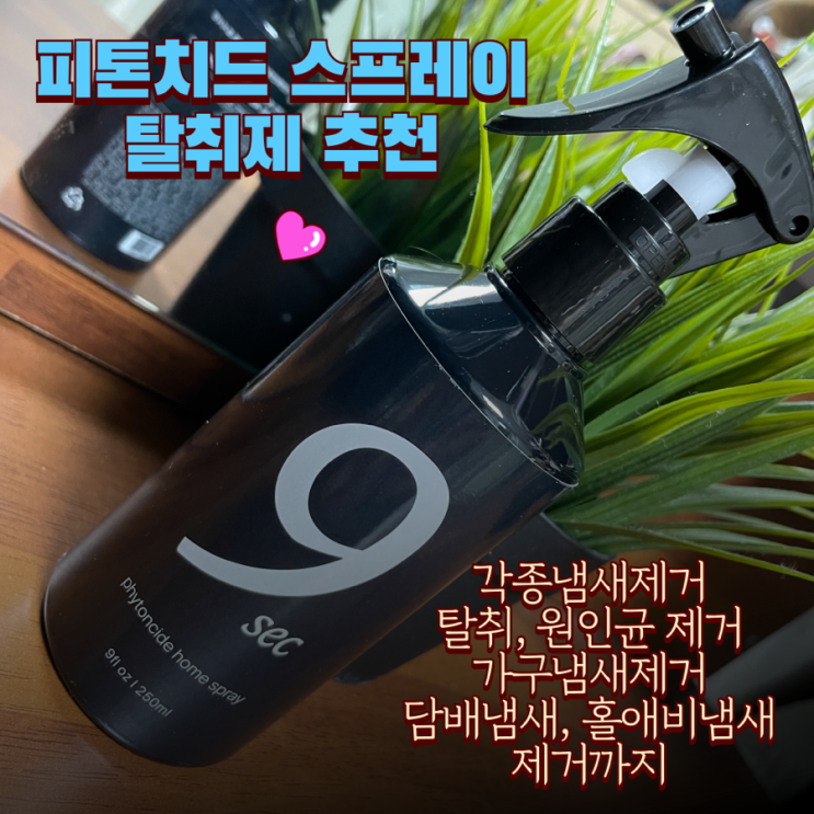  화장실 냄새제거 오래된 면 티셔츠 쉰내 탈취제 추천 : 나인세컨즈 피톤치드 스프레이
