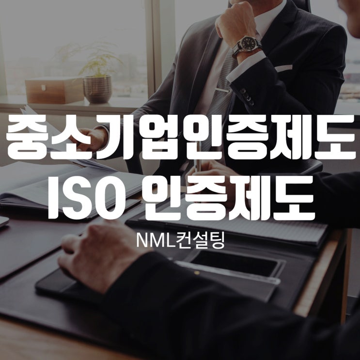  중소기업인증제도, 메인비즈 및 이노비즈 이외에도 "ISO 인증제도"라는 것이 있습니다!