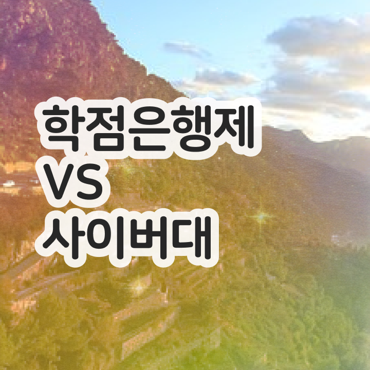  3년제학점은행제 학점은행제 성적 알려드릴게요