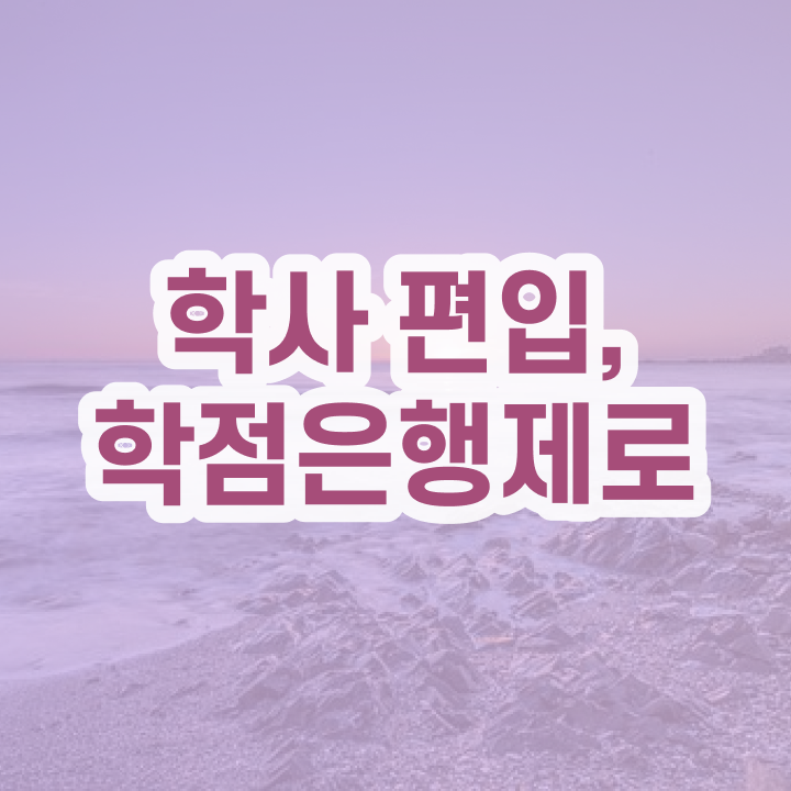  학점은행제 과 , 학점은행제 플래너가 비용절감 기간 단축 방법 확인