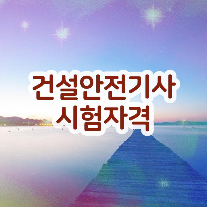  건설안전기사 필기 정리 건설안전기사 시험자격 독학으로 4달 안에 완료한 후기