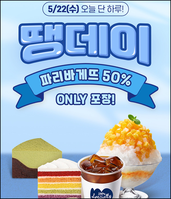 땡겨요 x 파리바게뜨 10,000할인(1.5만이상)전원~05.22 땡겨요 x 파리바게뜨 10,000할인(1.5만이상)전원~05.22