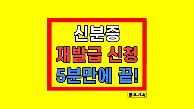 신분증 주민등록증 재발급 방법 비용 온라인 대리발급 가능? 신분증 주민등록증 재발급 방법 비용 온라인 대리발급 가능?
