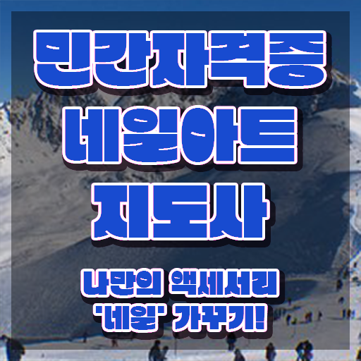  네일재료사이트 , 네일아트지도사 자격증 준비한 방법 소개