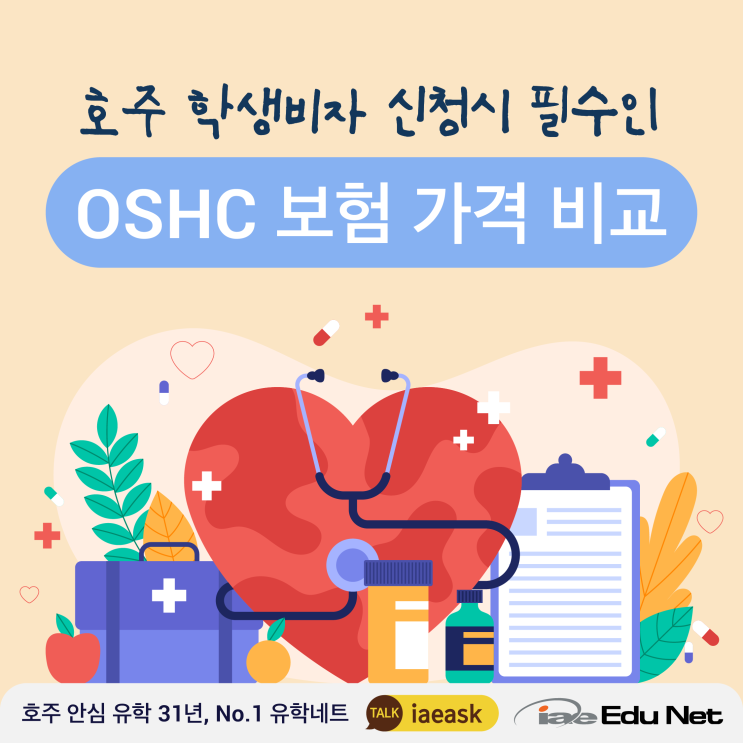  [호주 유학 정보] 호주 학생보험 OSHC 보험료 비교 2024 |호주 학생비자 신청시 필수 | 호주 학생비자 준비