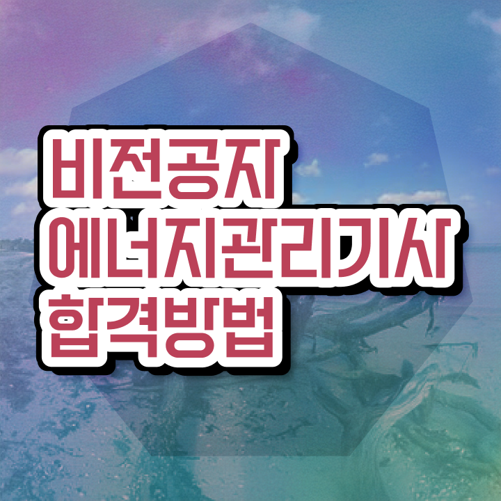  에너지관리기사 학원 에너지관리기사 자격요건 인강으로 4달만에 준비한 노하우