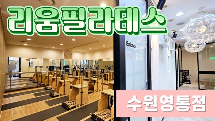  [영통 필라테스 지도자과정] 재활치료 전문 리움필라테스 수원영통점